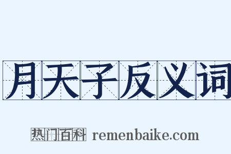 月天子反义词是什么意思的图片